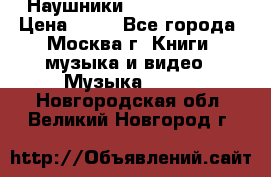 Наушники monster beats › Цена ­ 50 - Все города, Москва г. Книги, музыка и видео » Музыка, CD   . Новгородская обл.,Великий Новгород г.